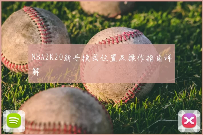 NBA2K20新手模式位置及操作指南详解