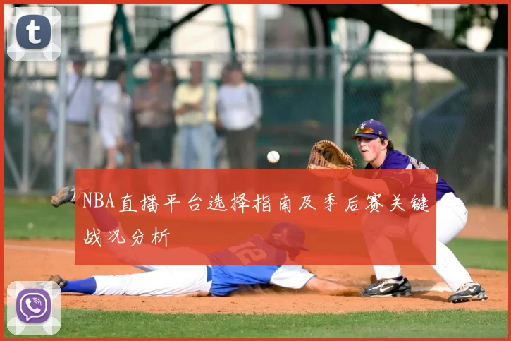 NBA直播平台选择指南及季后赛关键战况分析