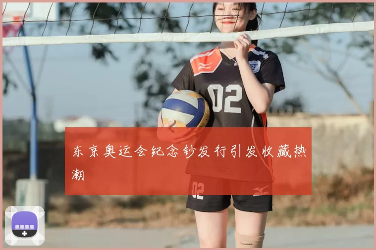 东京奥运会纪念钞发行引发收藏热潮