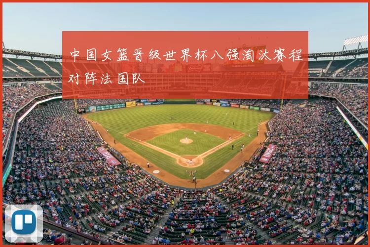 中国女篮晋级世界杯八强淘汰赛程对阵法国队