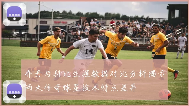 乔丹与科比生涯数据对比分析揭示两大传奇球星技术特点差异