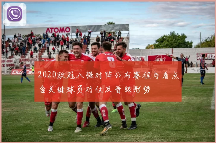 2020欧冠八强对阵公布赛程与看点含关键球员对位及晋级形势