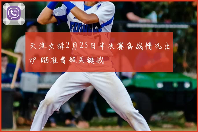 天津女排2月25日半决赛备战情况出炉 瞄准晋级关键战
