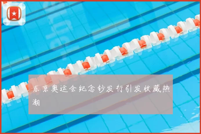 东京奥运会纪念钞发行引发收藏热潮