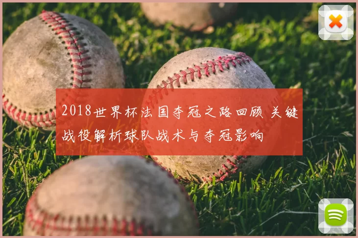 2018世界杯法国夺冠之路回顾 关键战役解析球队战术与夺冠影响