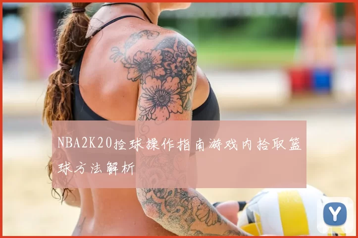 NBA2K20捡球操作指南游戏内拾取篮球方法解析