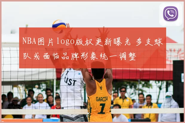 NBA图片logo版权更新曝光 多支球队或面临品牌形象统一调整