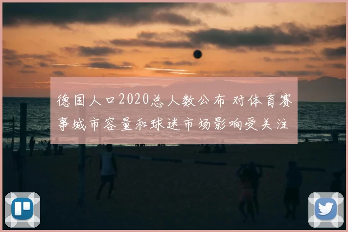 德国人口2020总人数公布 对体育赛事城市容量和球迷市场影响受关注