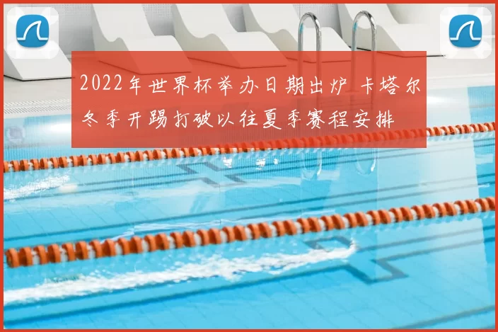 2022年世界杯举办日期出炉 卡塔尔冬季开踢打破以往夏季赛程安排
