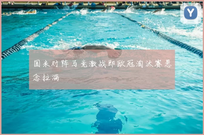 国米对阵马竞激战即欧冠淘汰赛悬念拉满