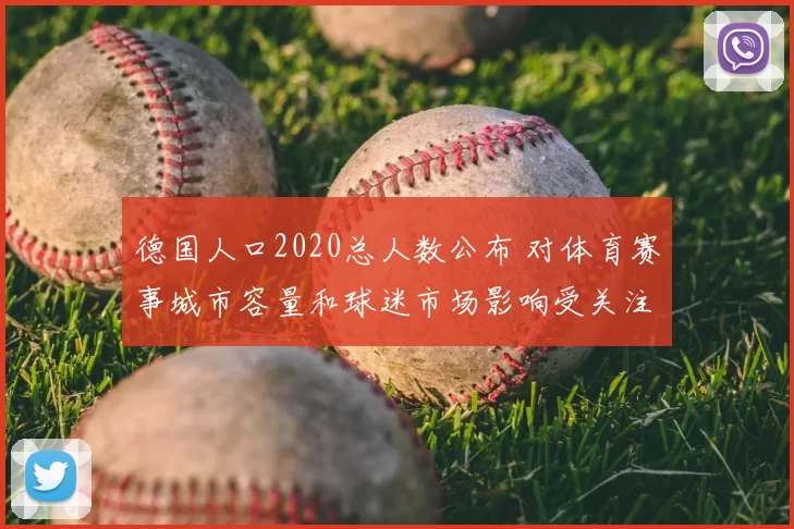 德国人口2020总人数公布 对体育赛事城市容量和球迷市场影响受关注