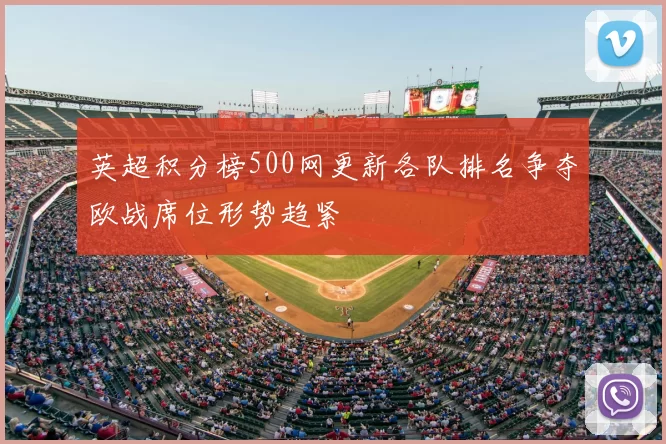 英超积分榜500网更新各队排名争夺欧战席位形势趋紧