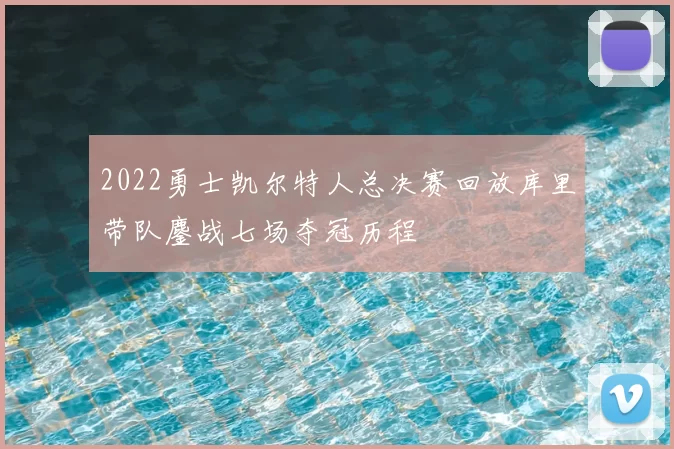2022勇士凯尔特人总决赛回放库里带队鏖战七场夺冠历程
