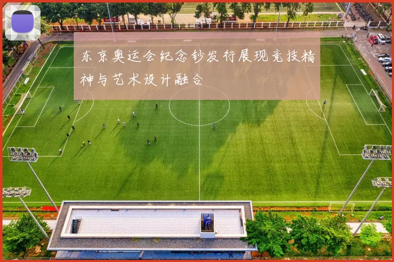 东京奥运会纪念钞发行展现竞技精神与艺术设计融合