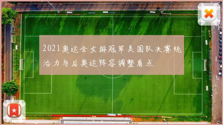 2021奥运会女排冠军美国队决赛统治力与后奥运阵容调整看点