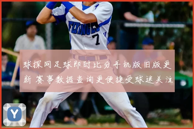 球探网足球即时比分手机版旧版更新 赛事数据查询更便捷受球迷关注