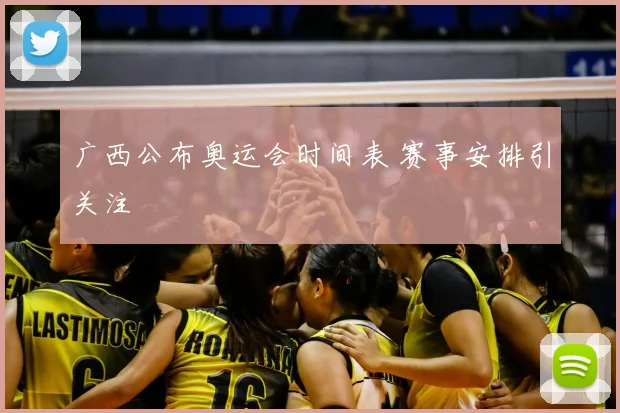 广西公布奥运会时间表 赛事安排引关注