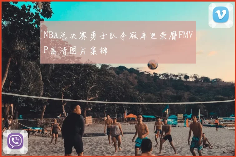 NBA总决赛勇士队夺冠库里荣膺FMVP高清图片集锦