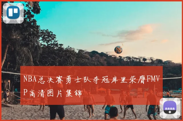 NBA总决赛勇士队夺冠库里荣膺FMVP高清图片集锦