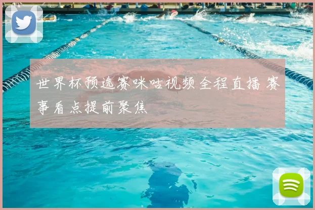 世界杯预选赛咪咕视频全程直播 赛事看点提前聚焦