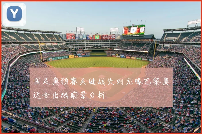 国足奥预赛关键战失利无缘巴黎奥运会出线前景分析